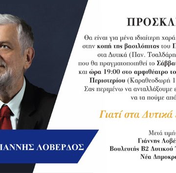 Ο Γιάννης Λοβέρδος Βουλευτής Νέας Δημοκρατίας Β2 Δυτικού τομέα Αθηνών  σας προσκαλεί στη κοπή της πρωτοχρονιάτικης πίτας στο Περιστέρι.
