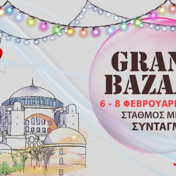 Grand Bazaar: 6-8 Φεβρουαρίου 2020 Σταθμός Μετρό Σύνταγμα