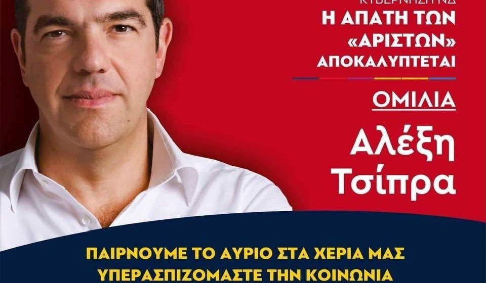 Ομιλία Αλέξη Τσίπρα