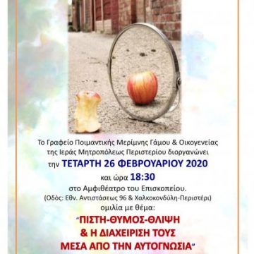 Σήμερα η εκδήλωση της Ιεράς Μητρόπολης Περιστερίου.