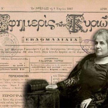 Εφημερίς των Κυριών.  Η πρώτη εφημερίδα στον ελλαδικό χώρο, που γραφόταν αποκλειστικά από γυναίκες για γυναίκες…