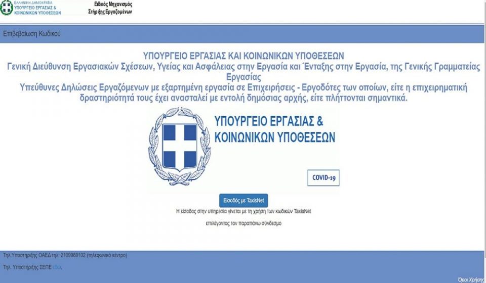 supportemployees.yeka.gr: Τα 6 «κλικ» για τα 800 ευρώ και τη μείωση ενοικίου κατά 40%