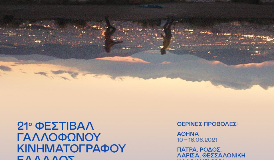 21ο Φεστιβάλ Γαλλόφωνου Κινηματογράφου Ελλάδος