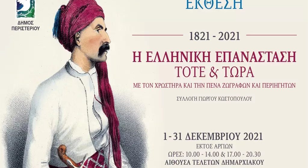 Η Ελληνική Επανάσταση με τον Χρωστήρα και την Πένα Φιλελλήνων Ζωγράφων και Περιηγητών.